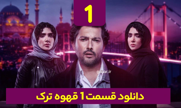 قسمت 1 قهوه ترک حامد بهداد