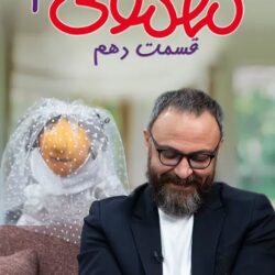 دانلود مهمونی قسمت ۱۰ علیرضا کمالی (مهمونی قسمت دهم 10 فصل دوم)
