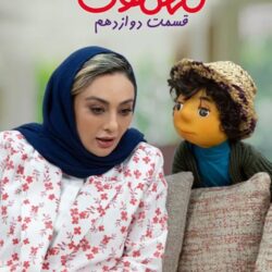 دانلود مهمونی قسمت ۱۲ یکتا ناصر (مهمونی قسمت دوازدهم 12 فصل دوم)