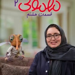 دانلود مهمونی قسمت ۸ ژاله صامتی (مهمونی قسمت هشتم 8 فصل دوم)