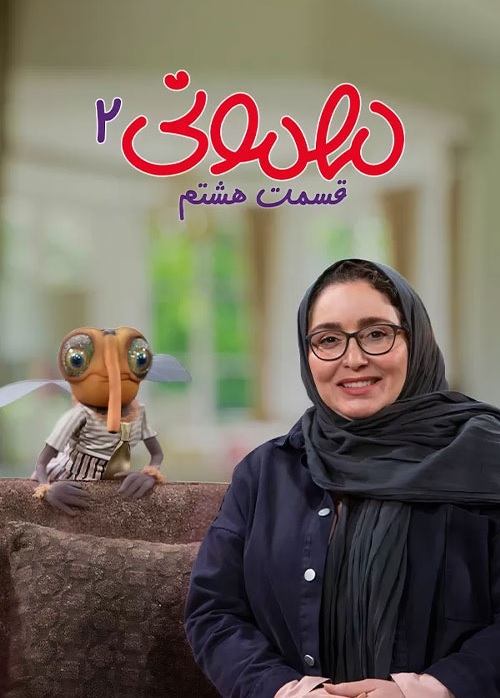 دانلود مهمونی ژاله صامتی