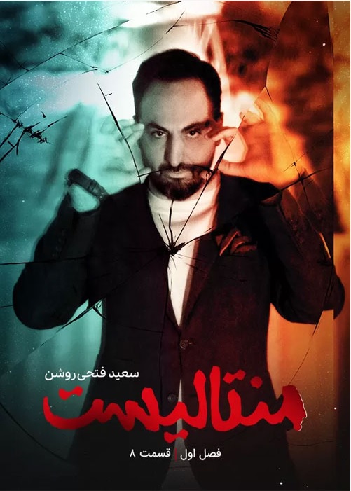 دانلود منتالیست قسمت 8
