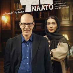 دانلود قسمت ۳ سریال ناتو ( قسمت سوم 3 ناتو ) محمدرضا علیمردانی