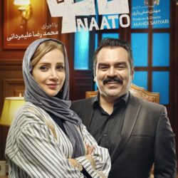 دانلود قسمت ۴ سریال ناتو ( قسمت چهارم 4 ناتو ) محمدرضا علیمردانی