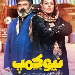 دانلود قسمت ۳ سریال نیوکمپ ( قسمت سوم 3 نیوکمپ ) منوچهر هادی