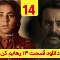 دانلود قسمت ۱۴ سریال رهایم کن ( قسمت چهاردهم 14 رهایم کن ) هوتن شکیبا