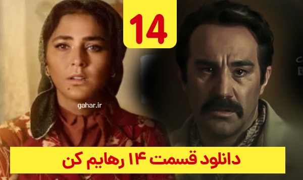 دانلود رهایم کن قسمت 14