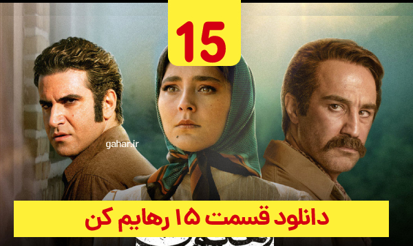دانلود رهایم کن قسمت 15