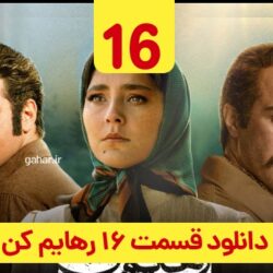 دانلود قسمت ۱۶ سریال رهایم کن ( قسمت شانزدهم 16 رهایم کن ) هوتن شکیبا