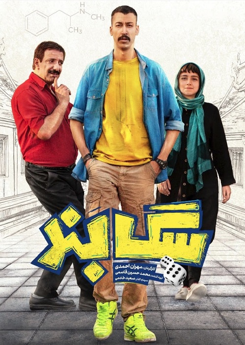 دانلود فیلم سینمایی ایرانی سگ بند