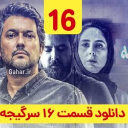 دانلود قسمت ۱۶ سریال سرگیجه ( قسمت شانزدهم 16 سرگیجه ) حامد بهداد