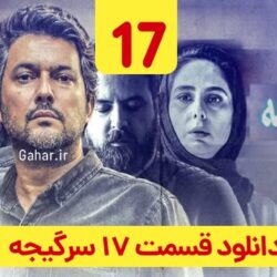 دانلود قسمت ۱۷ سریال سرگیجه ( قسمت هفدهم 17 سرگیجه ) حامد بهداد