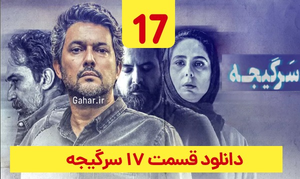 دانلود سرگیجه قسمت 17