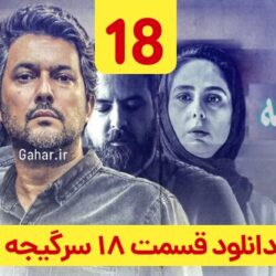 دانلود قسمت ۱۸ سریال سرگیجه ( قسمت هجدهم 18 سرگیجه ) حامد بهداد