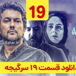 دانلود قسمت ۱۹ سریال سرگیجه ( قسمت نوزدهم 19 سرگیجه ) حامد بهداد