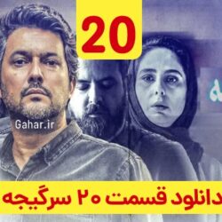دانلود قسمت ۲۰ سریال سرگیجه ( قسمت بیستم 20 سرگیجه ) حامد بهداد