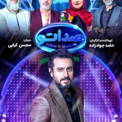 دانلود قسمت ۵ مسابقه صداتو (قسمت پنجم 5 رئالیتی شو صداتو) آیدا نادری