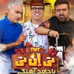 دانلود قسمت ۷ برنامه تی ان تی حامد آهنگی (قسمت هفتم 7 تی ان تی) بیژن بنفشه خواه و بهرنگ علوی