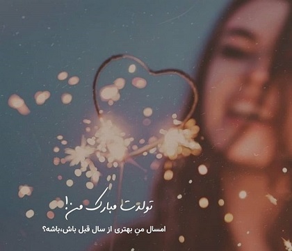 متن تولدم مبارک لاکچری + عکس تولدم مبارک