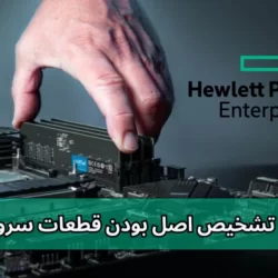 راه های تشخیص اصل بودن قطعات سرور اچ پی
