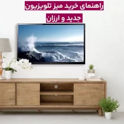 چگونه میز تلویزیون جدید و ارزان انتخاب کنیم؟