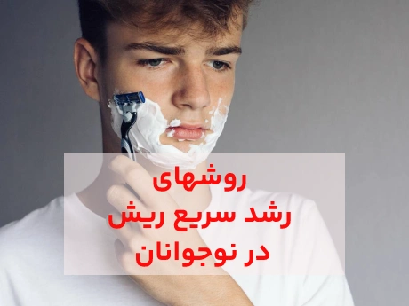 رشد سریع ریش در نوجوانان با روشهای فوق العاده