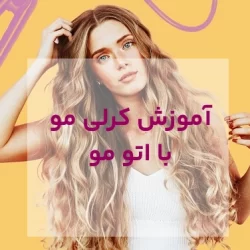 اموزش کرلی با اتو مو + فیلم و عکس