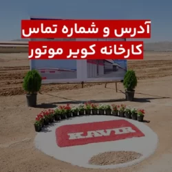 آدرس کارخانه کویر موتور