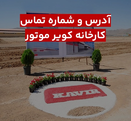 آدرس کارخانه کویر موتور