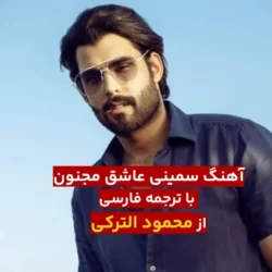 متن اهنگ عربی سمینی عاشق مجنون
