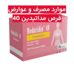 قرص مداتیدین 40 + نحوه مصرف و عوارض