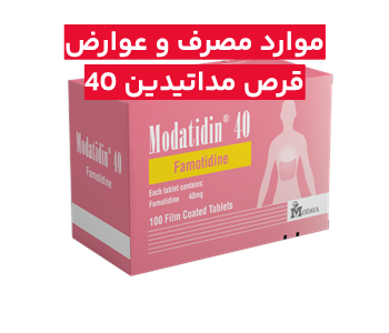 قرص مداتیدین 40 + نحوه مصرف و عوارض