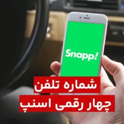 شماره تلفن چهار رقمی اسنپ