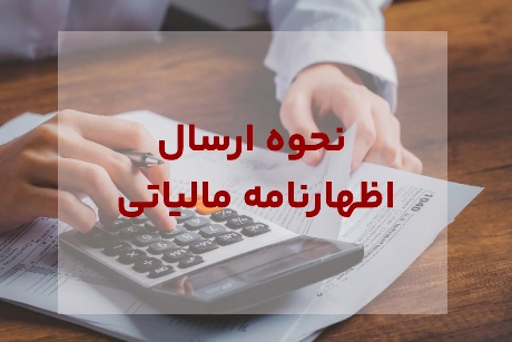 نحوه ارسال اظهارنامه مالیاتی