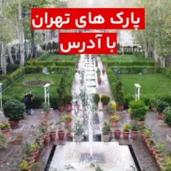 لیست پارک های تهران با ادرس