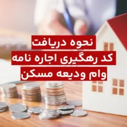نحوه دریافت کد رهگیری اجاره نامه برای وام ودیعه مسکن