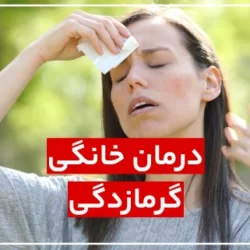 درمان خانگی گرمازدگی در فصل بهار و تابستان