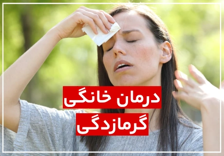 درمان خانگی گرمازدگی در فصل بهار و تابستان