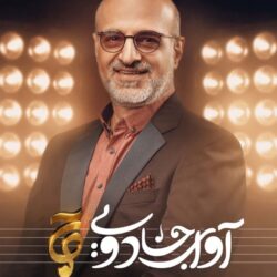 دانلود قسمت ۱۳ مسابقه آوای جادویی (قسمت سیزدهم 13 اوای جادویی)