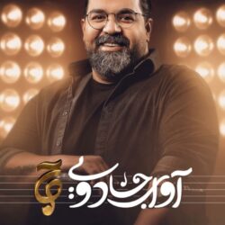 دانلود قسمت ۱۴ مسابقه آوای جادویی (قسمت چهاردهم 14 اوای جادویی)