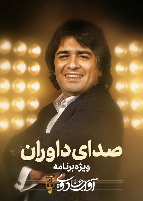 دانلود آوای جادویی صدای داوران