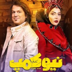 دانلود قسمت ۶ سریال نیوکمپ ( قسمت ششم 6 نیوکمپ ) منوچهر هادی