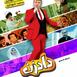 دانلود قسمت ۶ سریال دادزن ( قسمت ششم 6 دادزن ) بهرنگ علوی