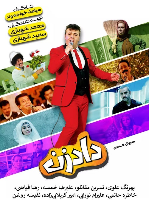دانلود سریال دادزن نسخه کامل