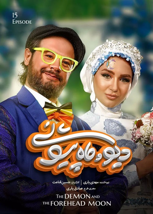 دانلود دیو و ماه پیشونی قسمت 15