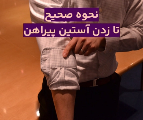 نحوه تا زدن آستین پیراهن