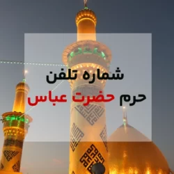 شماره حرم حضرت عباس