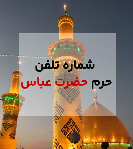 شماره حرم حضرت عباس