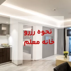 نحوه رزرو خانه معلم