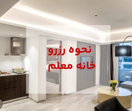 نحوه رزرو خانه معلم